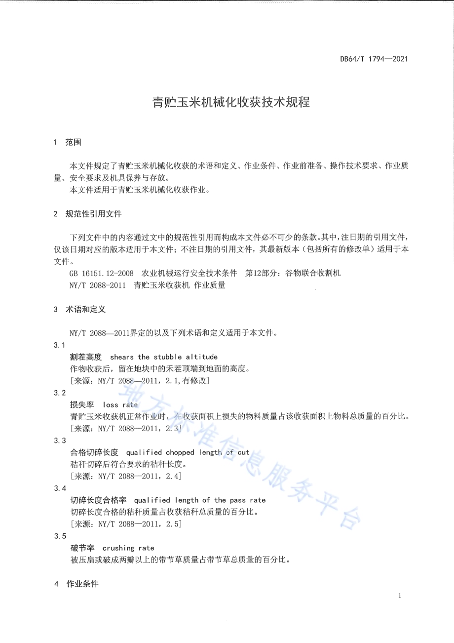 青贮玉米机械化收获技术规程DB64／T 1794-2021.pdf_第5页