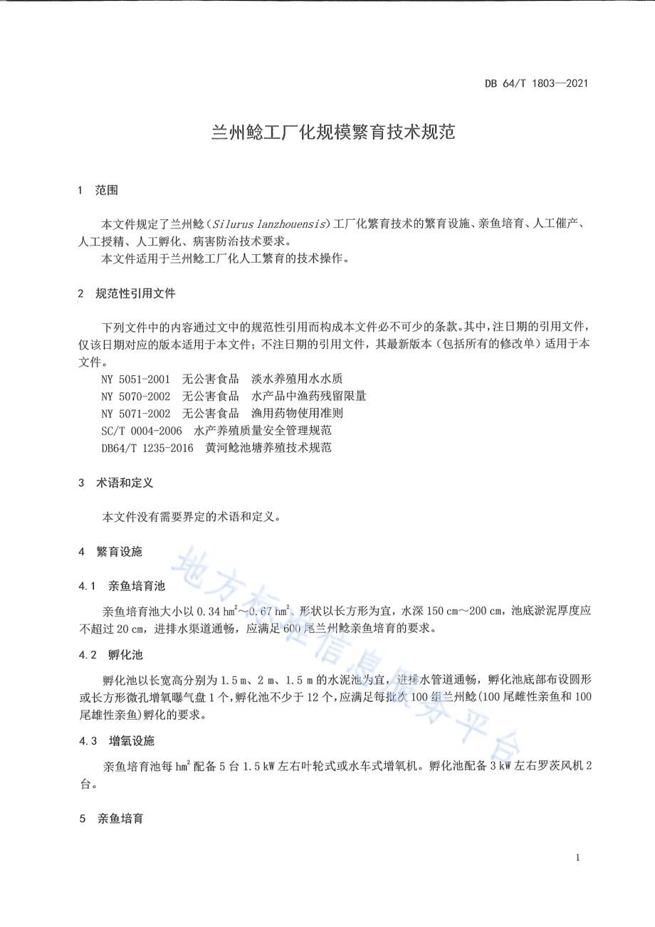 兰州鲶工厂化规模繁育技术规范DB64／T 1803-2021.pdf_第5页