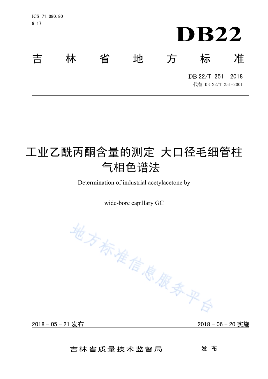 工业乙酰丙酮含量的测定 大口径毛细管柱气相色谱法DB22／T 251-2018.pdf_第1页