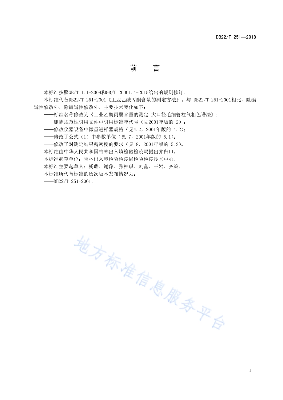 工业乙酰丙酮含量的测定 大口径毛细管柱气相色谱法DB22／T 251-2018.pdf_第3页