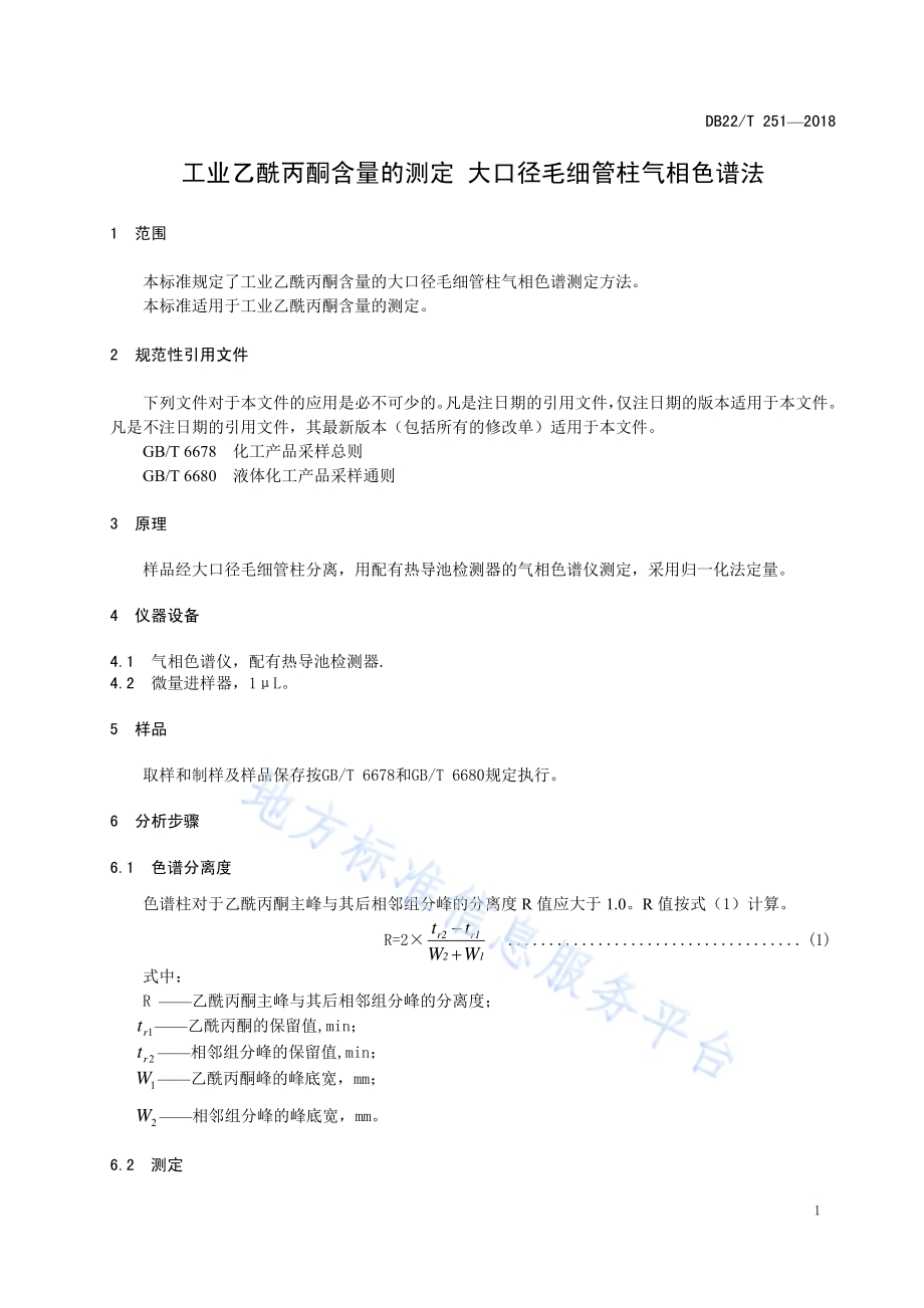 工业乙酰丙酮含量的测定 大口径毛细管柱气相色谱法DB22／T 251-2018.pdf_第5页
