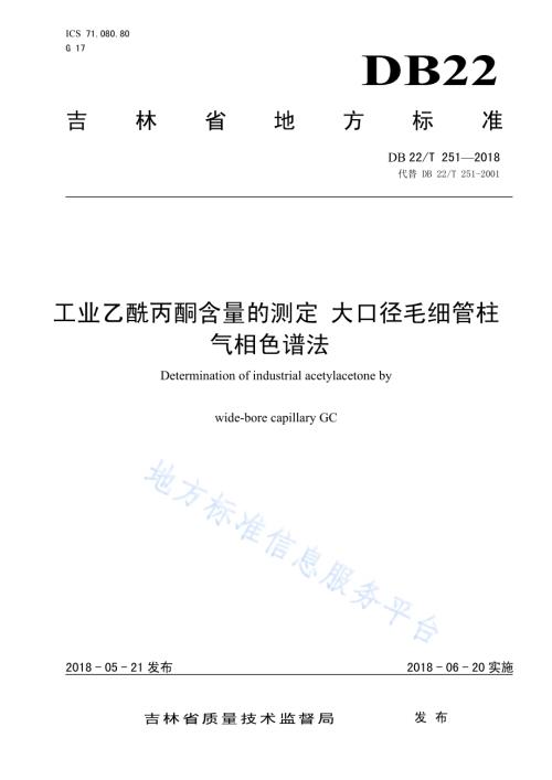 工业乙酰丙酮含量的测定 大口径毛细管柱气相色谱法DB22／T 251-2018.pdf