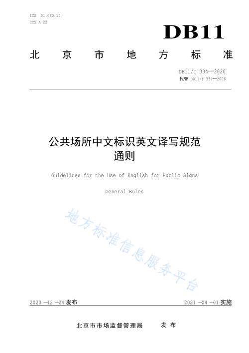 公共场所中文标识英文译写规范 通则DB11／T 334-2020.pdf