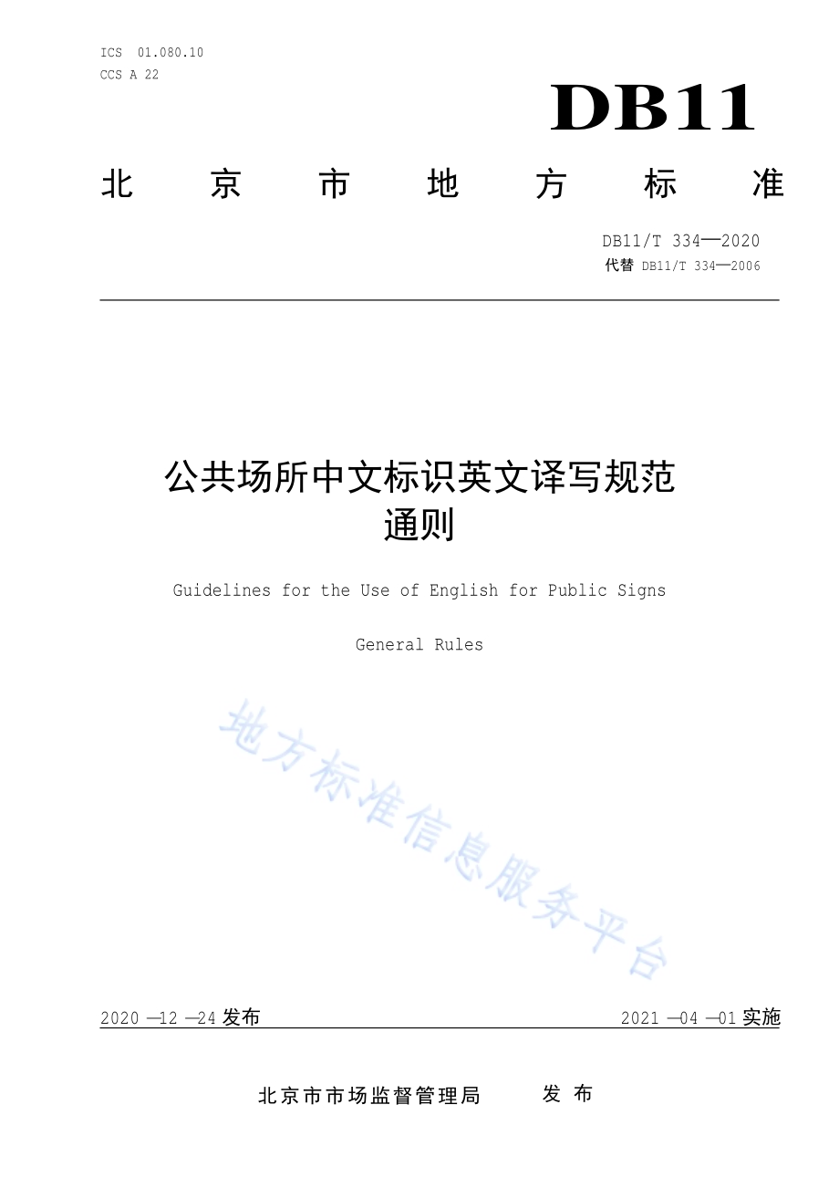 公共场所中文标识英文译写规范 通则DB11／T 334-2020.pdf_第1页