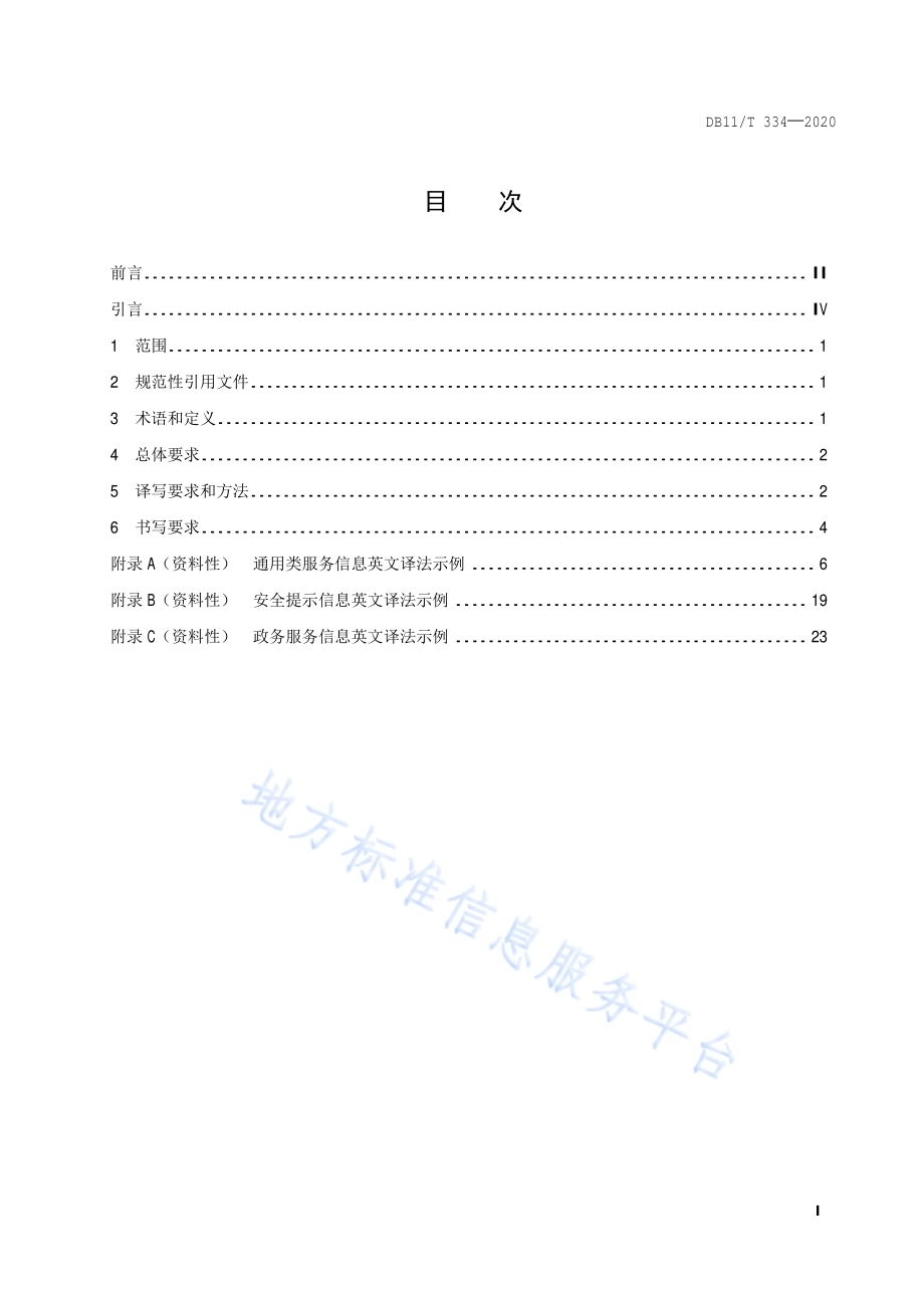公共场所中文标识英文译写规范 通则DB11／T 334-2020.pdf_第2页
