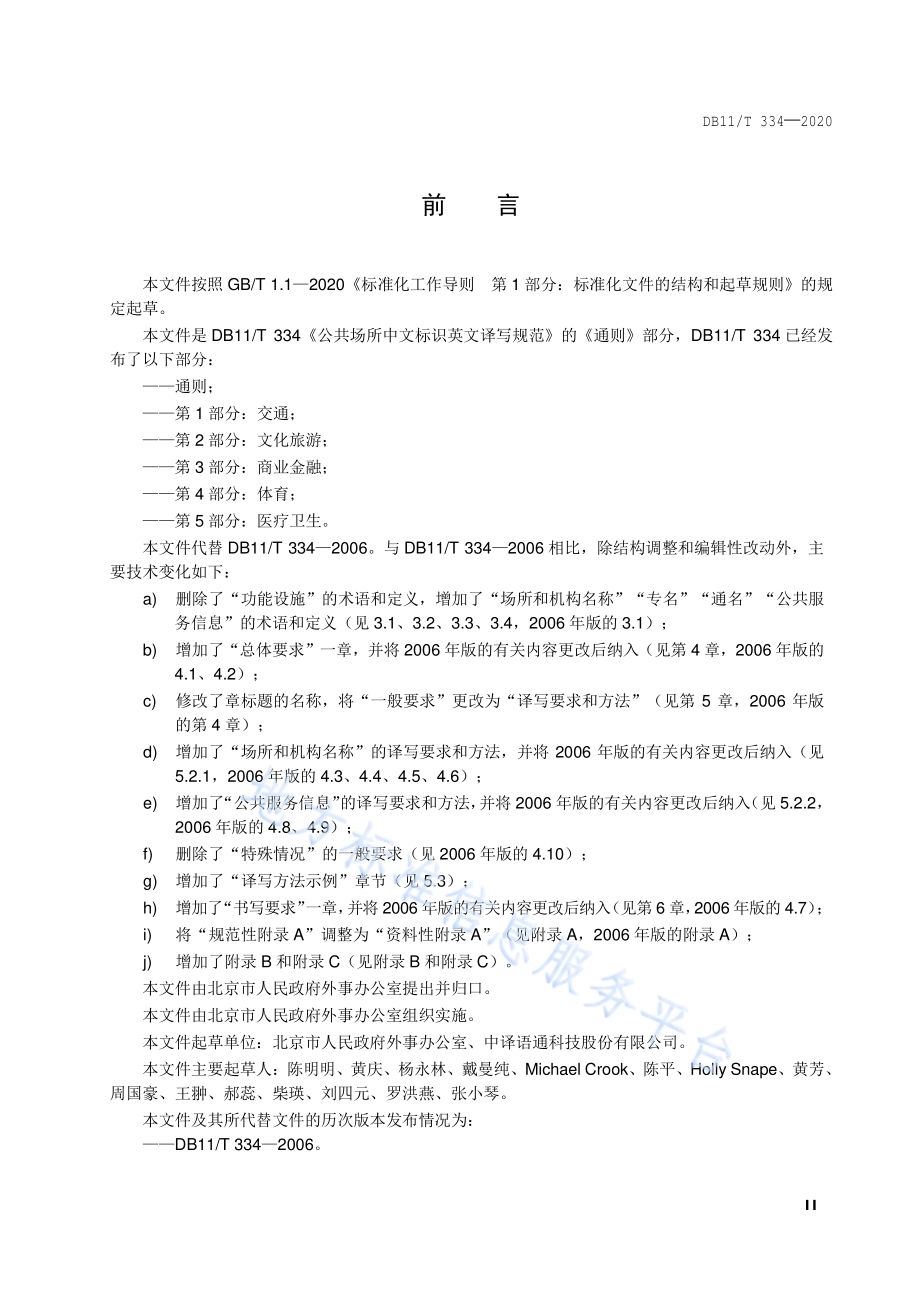 公共场所中文标识英文译写规范 通则DB11／T 334-2020.pdf_第3页