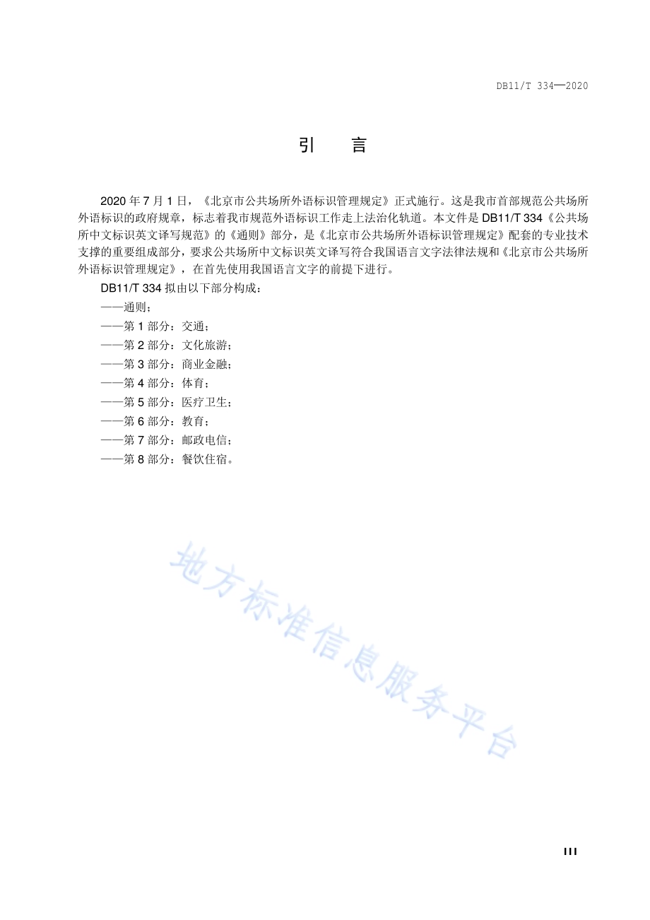 公共场所中文标识英文译写规范 通则DB11／T 334-2020.pdf_第4页