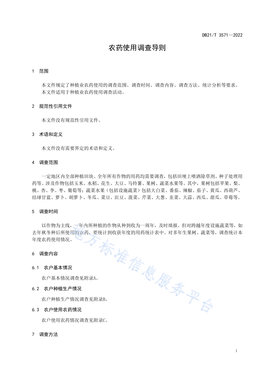 农药使用调查导则DB21／T 3571-2022.pdf_第3页
