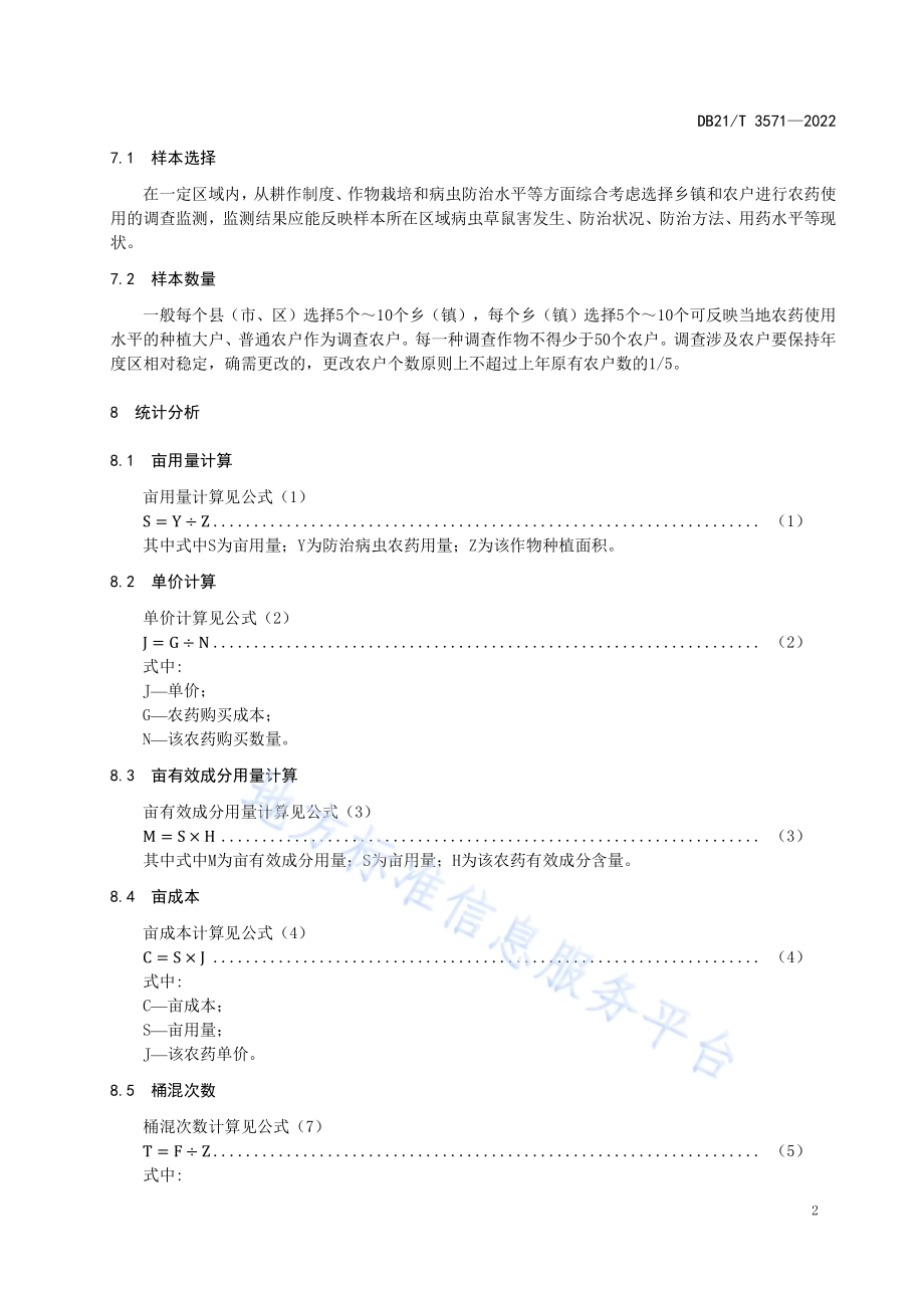 农药使用调查导则DB21／T 3571-2022.pdf_第4页