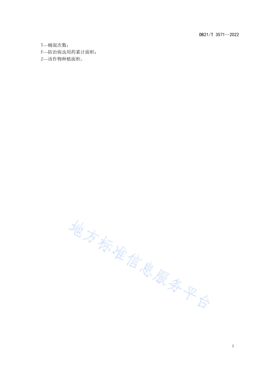 农药使用调查导则DB21／T 3571-2022.pdf_第5页