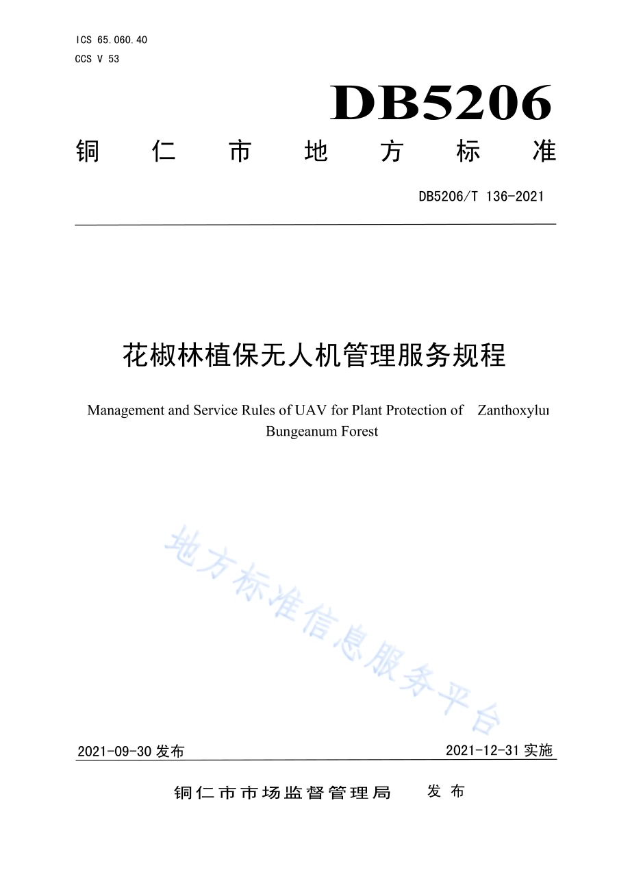 花椒林植保无人机管理服务规程DB5206／T 136—2021.pdf_第1页