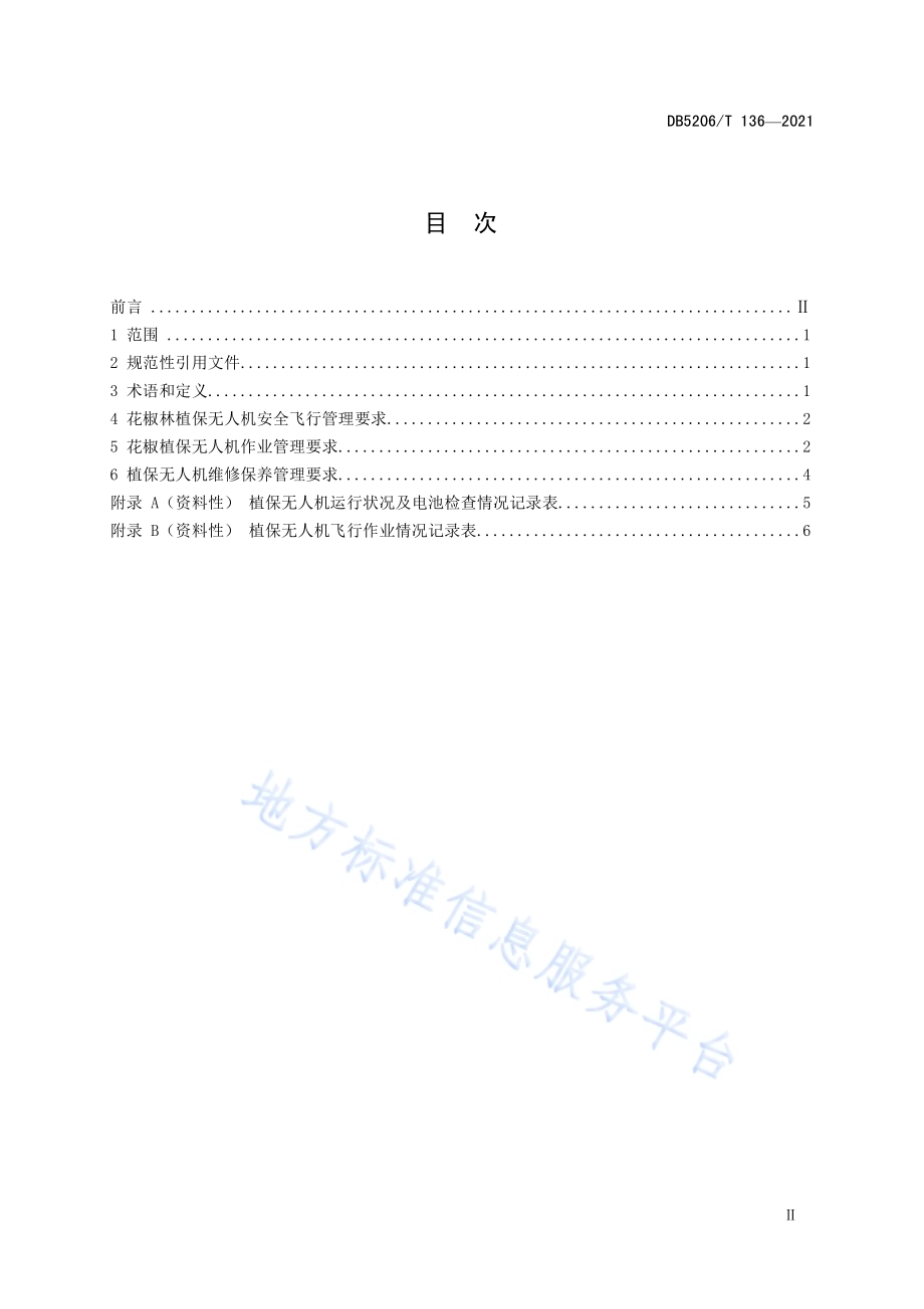 花椒林植保无人机管理服务规程DB5206／T 136—2021.pdf_第2页