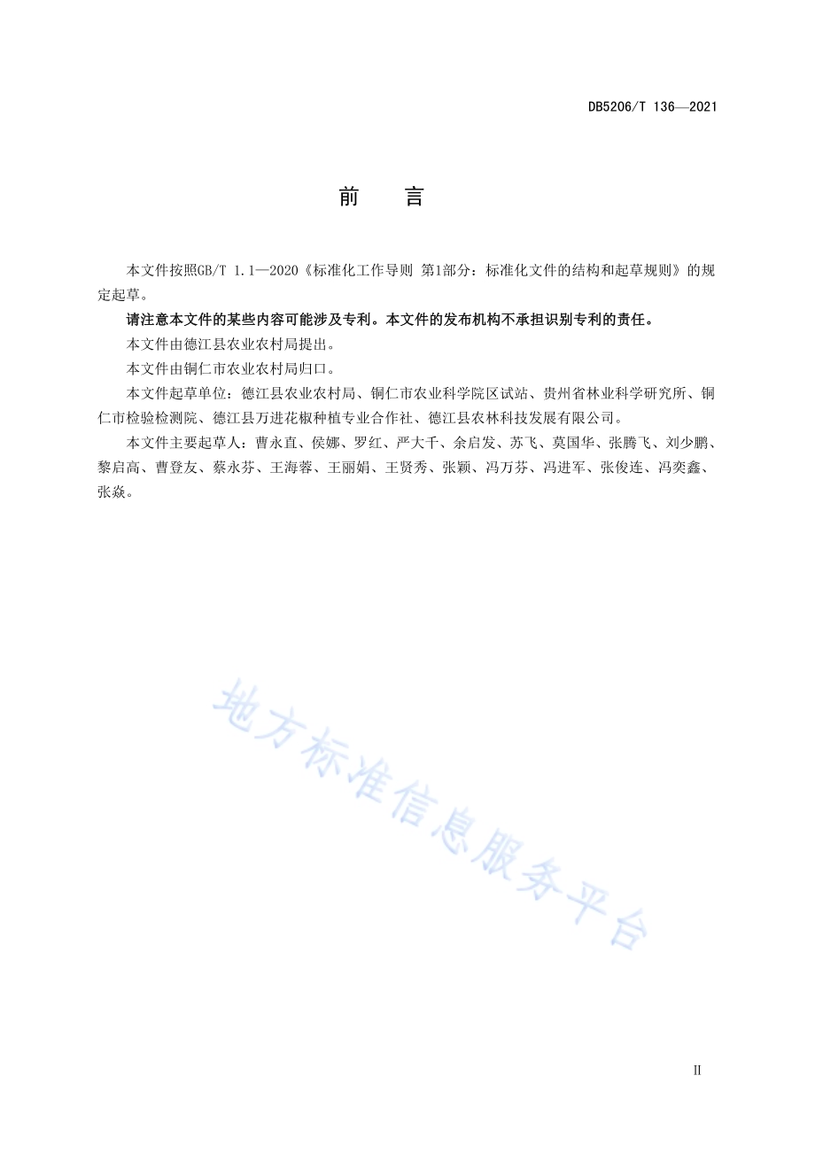 花椒林植保无人机管理服务规程DB5206／T 136—2021.pdf_第3页
