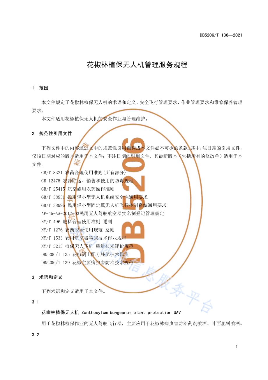 花椒林植保无人机管理服务规程DB5206／T 136—2021.pdf_第4页