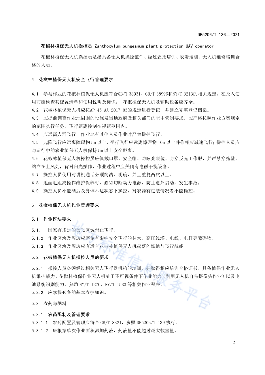 花椒林植保无人机管理服务规程DB5206／T 136—2021.pdf_第5页