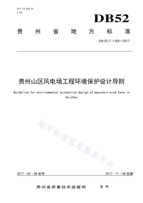 贵州山区风电场工程环境保护设计导则DB52／T 1183-2017.pdf