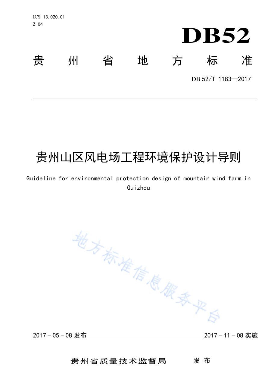 贵州山区风电场工程环境保护设计导则DB52／T 1183-2017.pdf_第1页