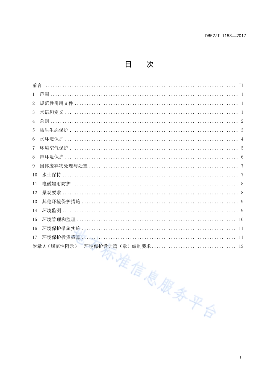 贵州山区风电场工程环境保护设计导则DB52／T 1183-2017.pdf_第3页