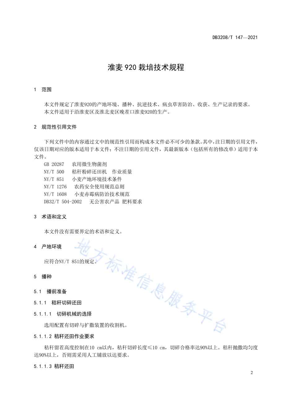 淮麦920栽培技术规程DB3208／T 147-2021.pdf_第3页