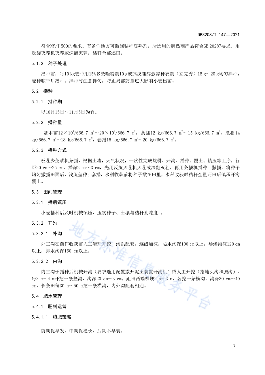 淮麦920栽培技术规程DB3208／T 147-2021.pdf_第4页