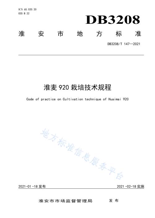 淮麦920栽培技术规程DB3208／T 147-2021.pdf