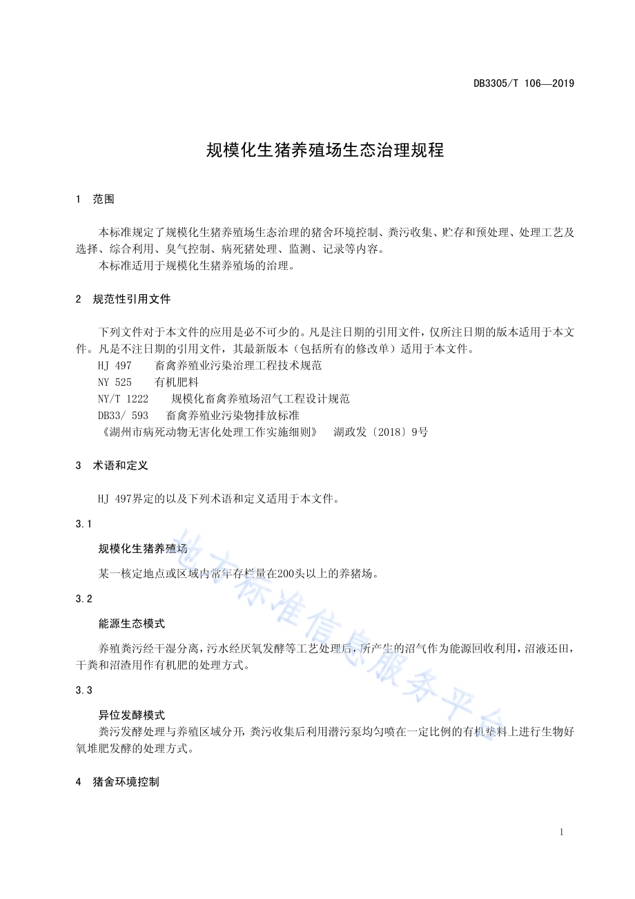 环境污染责任保险风险评估技术规范DB3305／T 104-2019.pdf_第3页