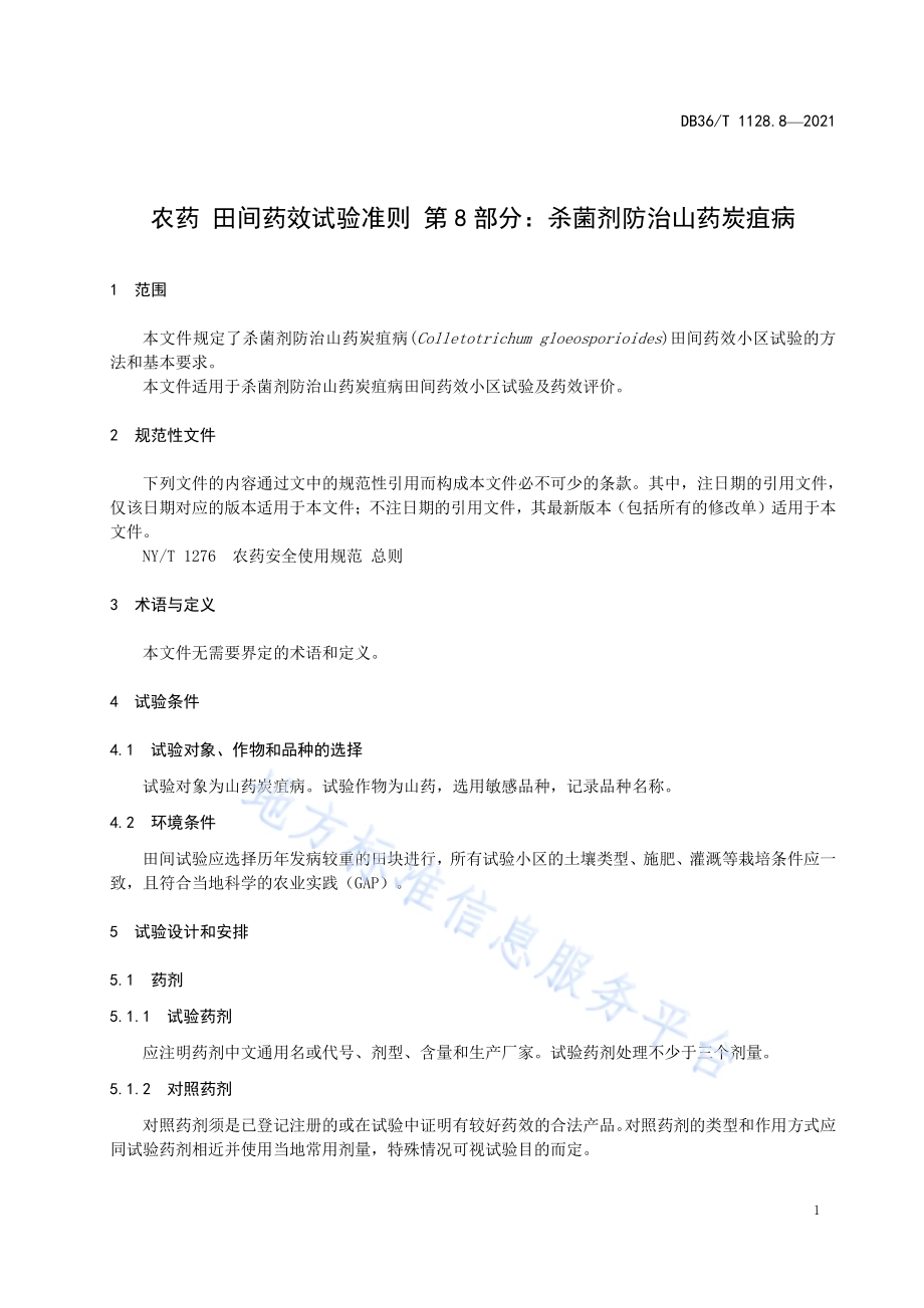 农药 田间药效试验准则 第8部分 杀菌剂防治山药炭疽病DB36／T 1128.8-2021.pdf_第5页
