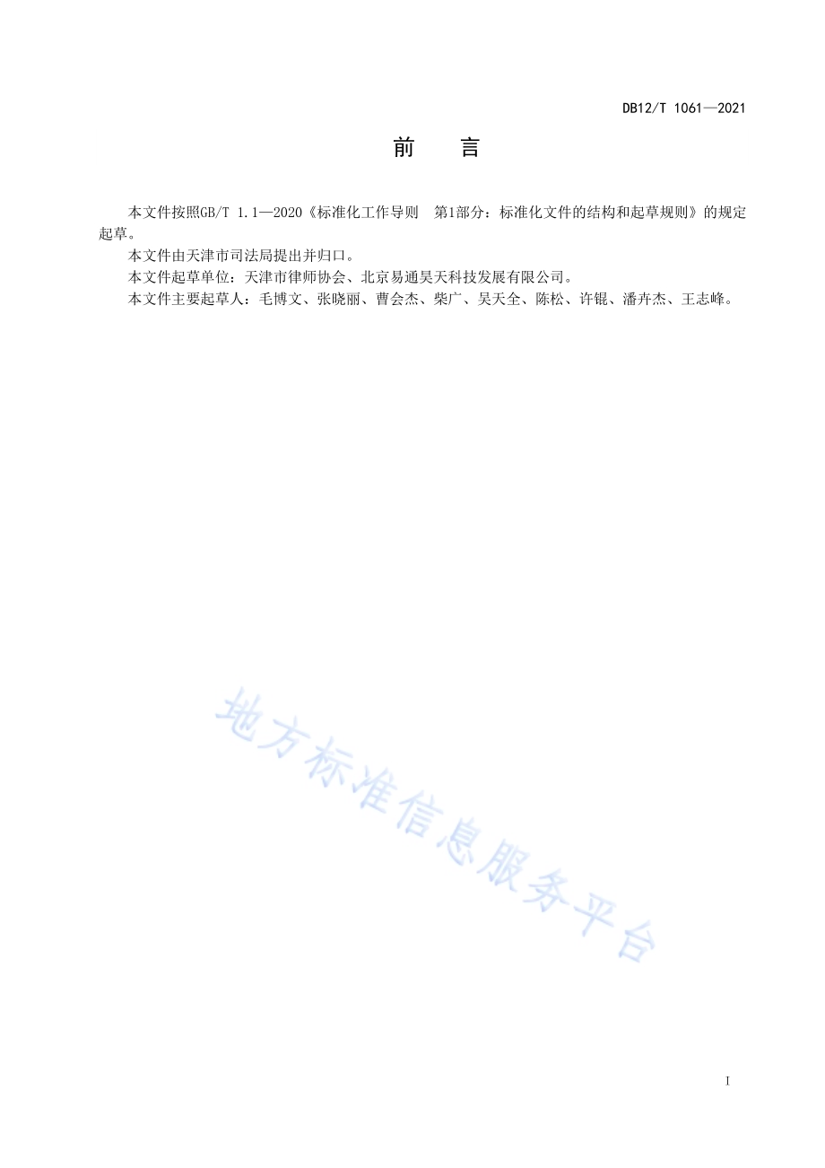 律师民事诉讼文书格式DB12／T 1061-2021.pdf_第2页