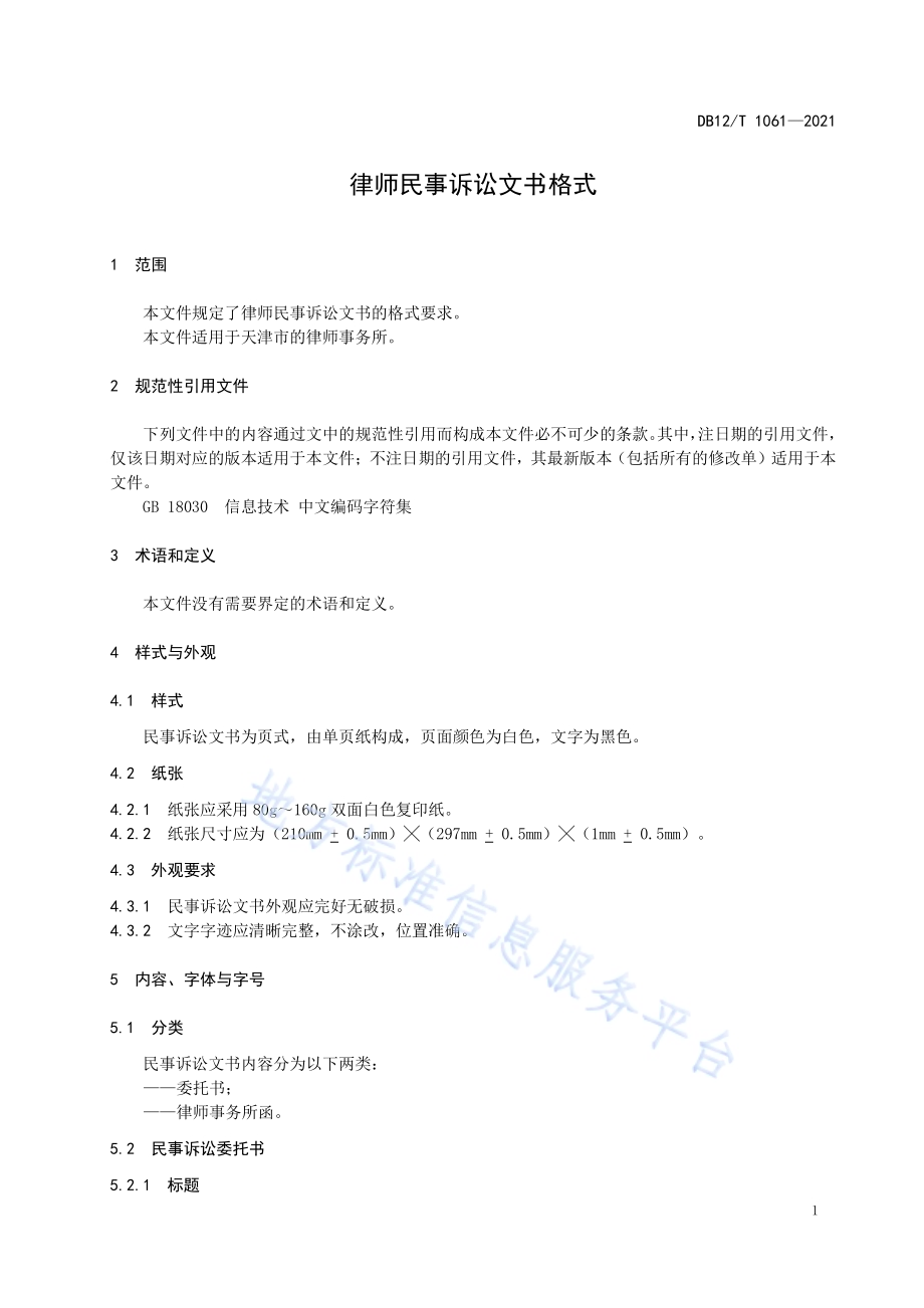 律师民事诉讼文书格式DB12／T 1061-2021.pdf_第3页