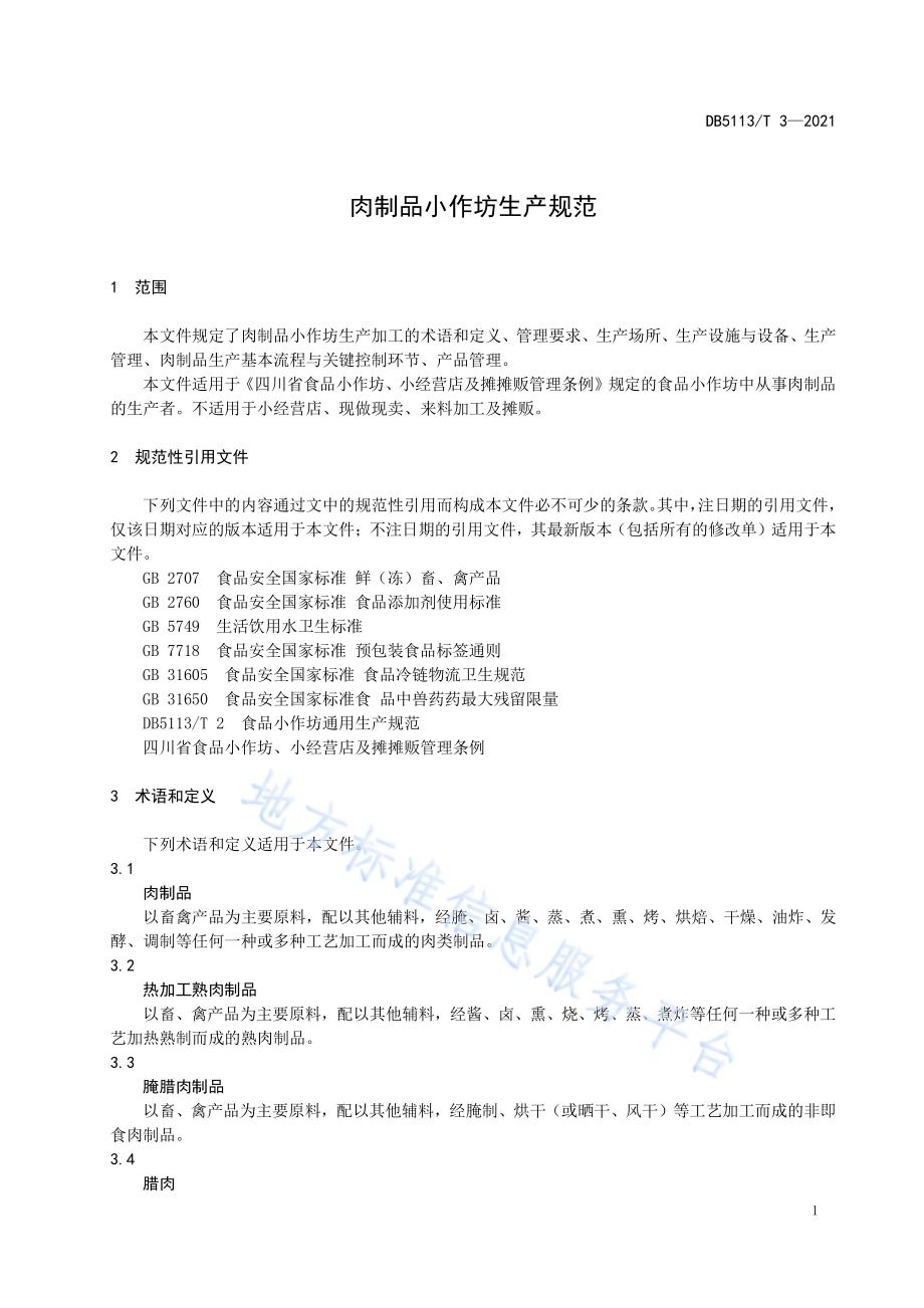 肉制品小作坊生产规范DB5113／T 3-2021.pdf_第4页