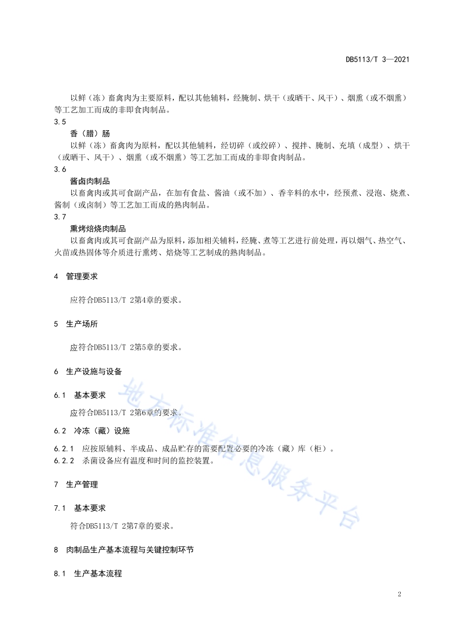 肉制品小作坊生产规范DB5113／T 3-2021.pdf_第5页