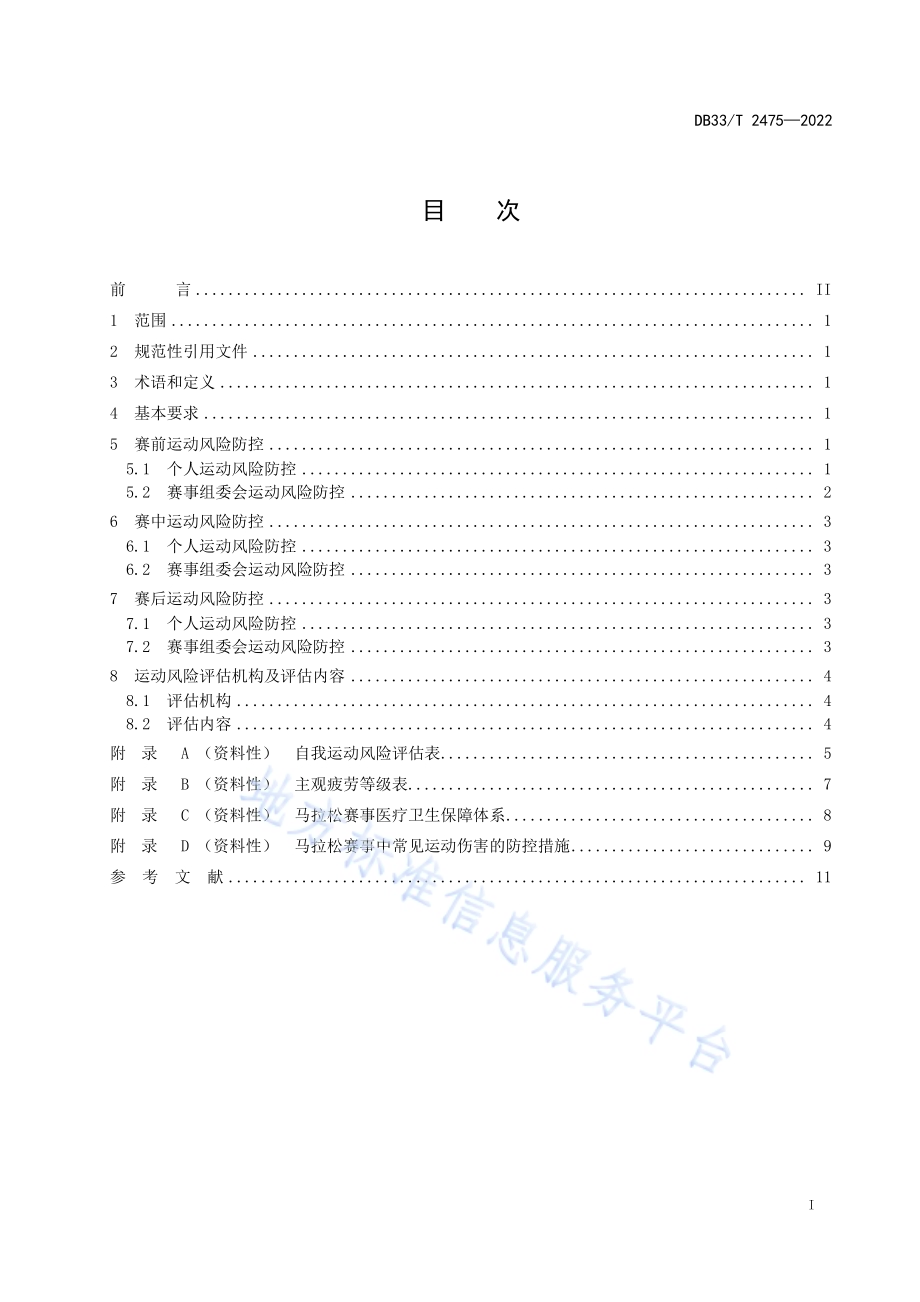 马拉松非职业选手参赛运动风险防控规范DB33／T 2475-2022.pdf_第3页