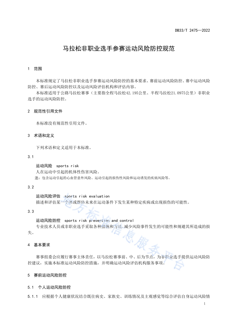 马拉松非职业选手参赛运动风险防控规范DB33／T 2475-2022.pdf_第5页