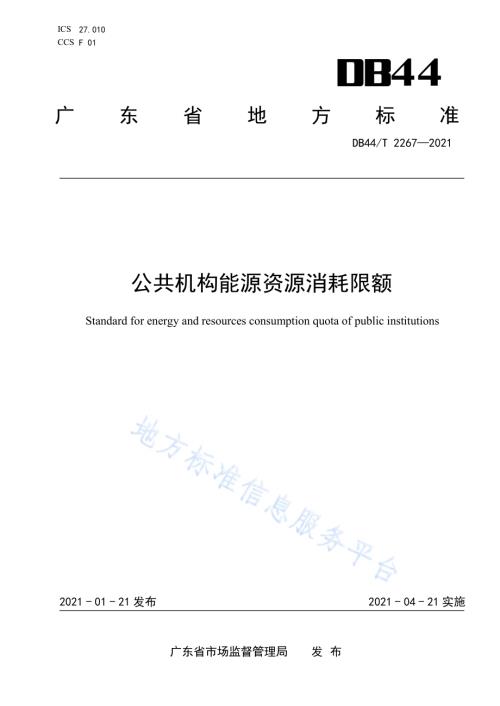 公共机构能源资源消耗限额DB44／T 2267-2021.pdf