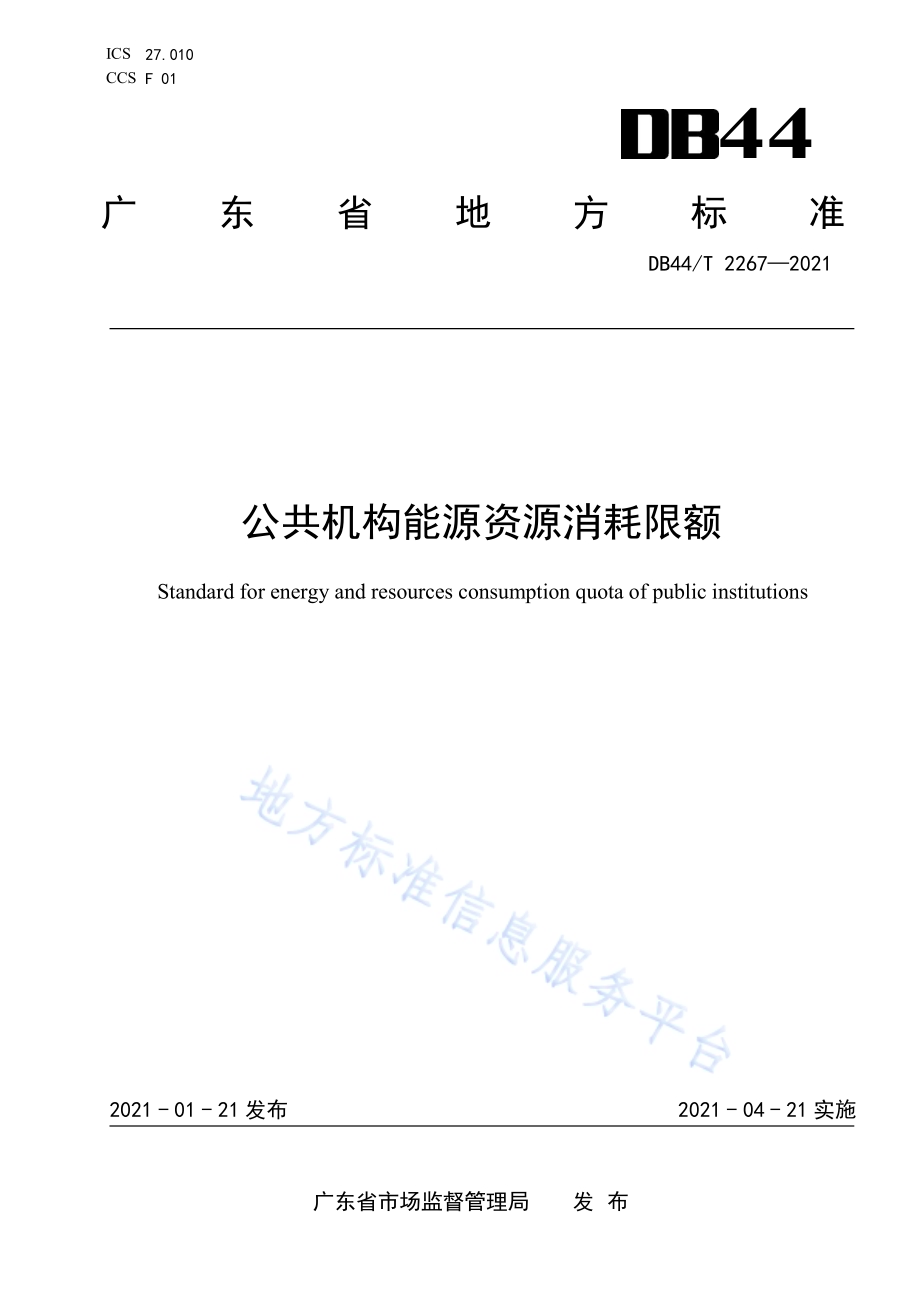 公共机构能源资源消耗限额DB44／T 2267-2021.pdf_第1页