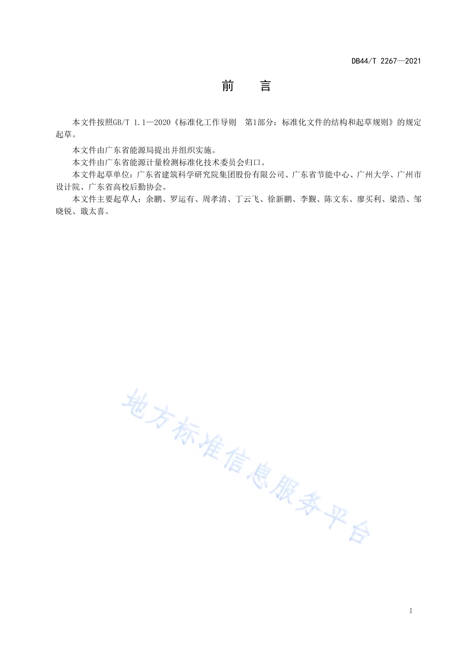 公共机构能源资源消耗限额DB44／T 2267-2021.pdf_第3页