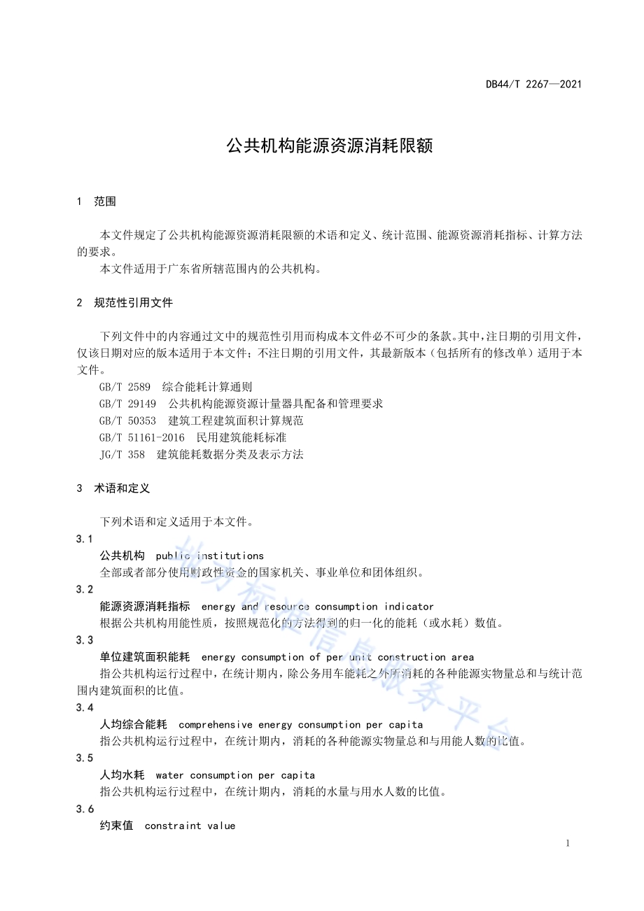 公共机构能源资源消耗限额DB44／T 2267-2021.pdf_第5页