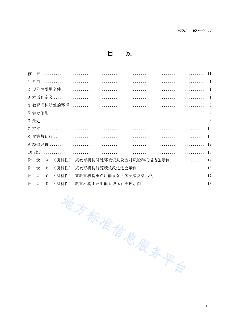 教育机构能源管理体系建设及评价指南DB36／T 1587-2022.pdf_第3页