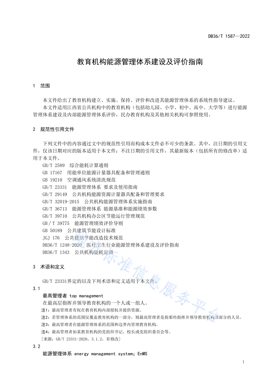 教育机构能源管理体系建设及评价指南DB36／T 1587-2022.pdf_第5页