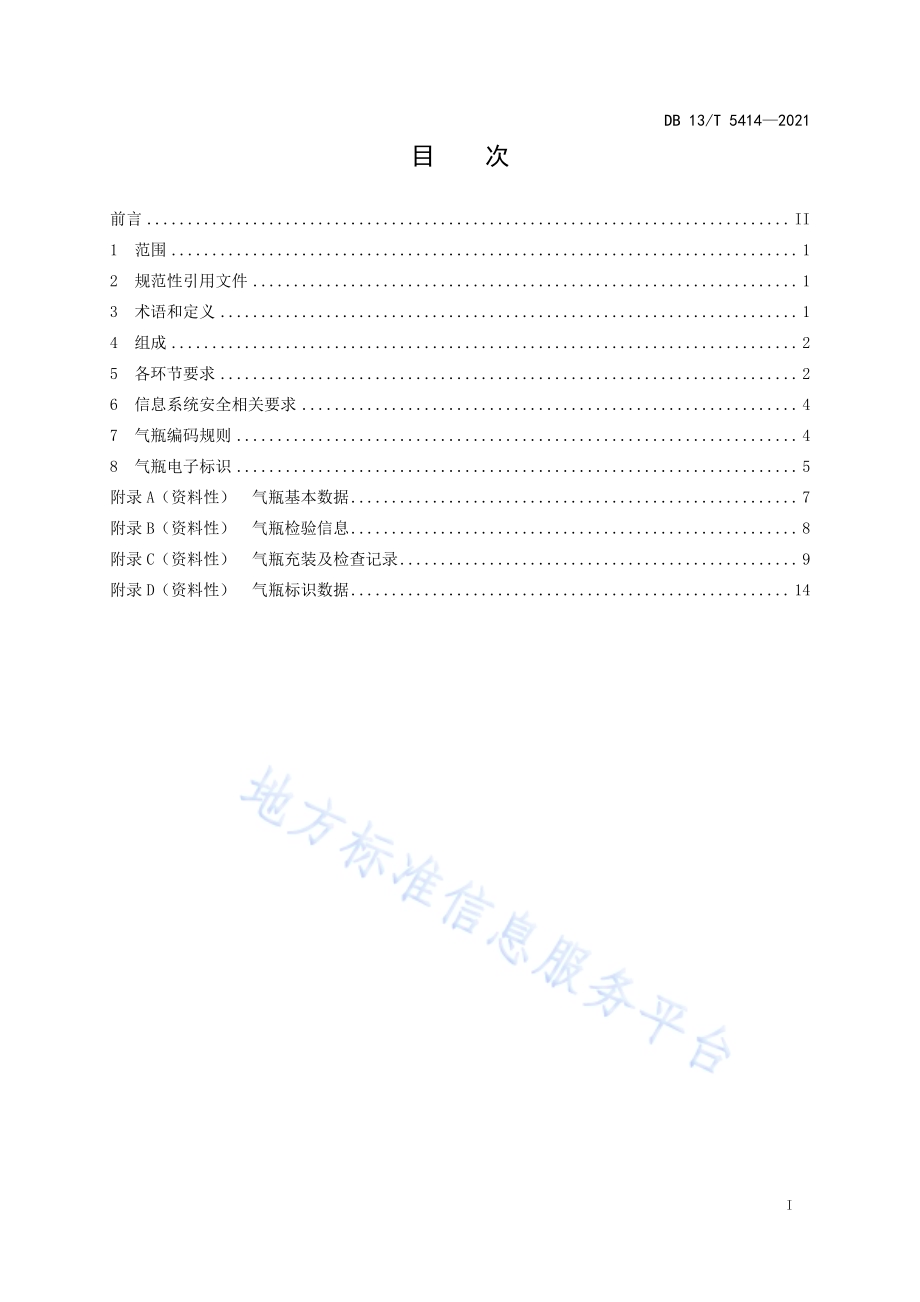 气瓶追溯管理系统规范DB13／T 5414-2021.pdf_第3页
