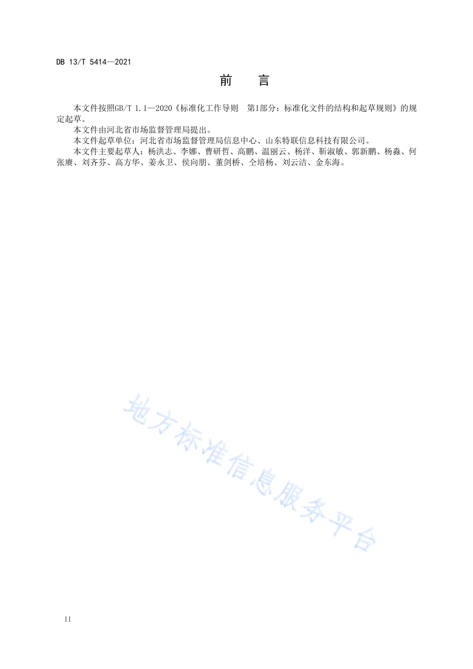 气瓶追溯管理系统规范DB13／T 5414-2021.pdf_第4页