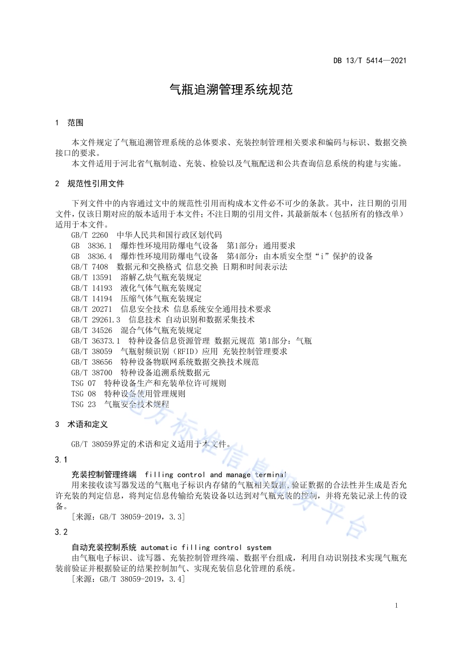 气瓶追溯管理系统规范DB13／T 5414-2021.pdf_第5页