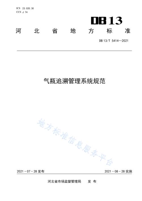 气瓶追溯管理系统规范DB13／T 5414-2021.pdf