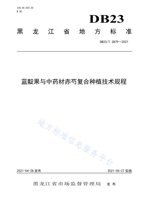 蓝靛果与中药材赤芍复合种植技术规程DB23／T 2879—2021.pdf