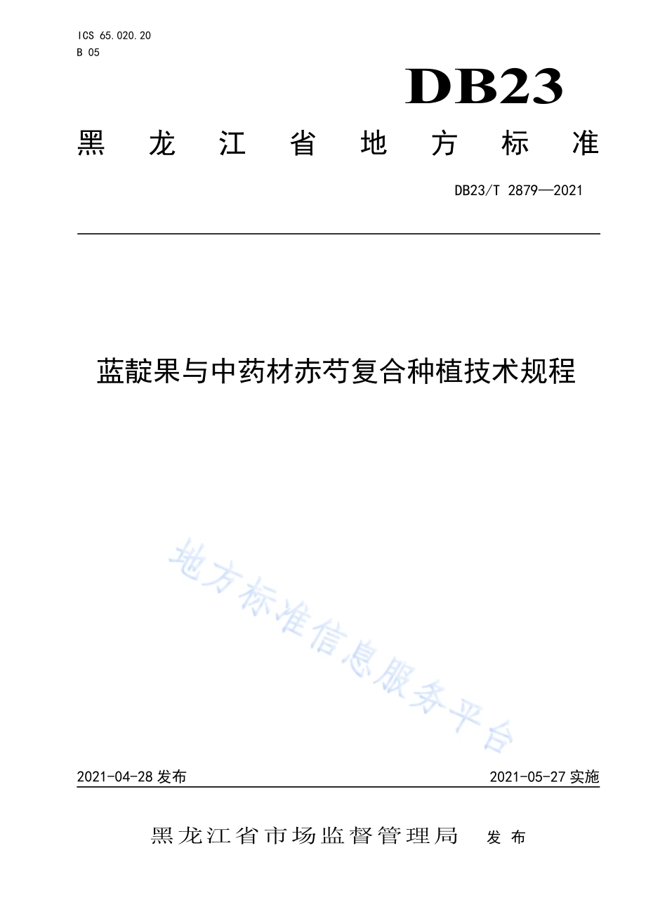 蓝靛果与中药材赤芍复合种植技术规程DB23／T 2879—2021.pdf_第1页