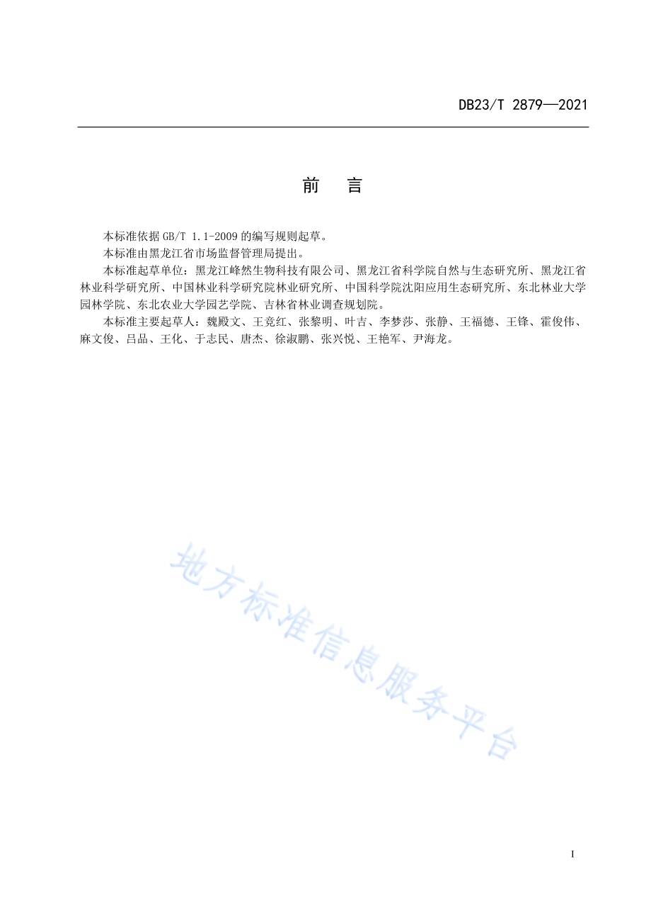 蓝靛果与中药材赤芍复合种植技术规程DB23／T 2879—2021.pdf_第2页