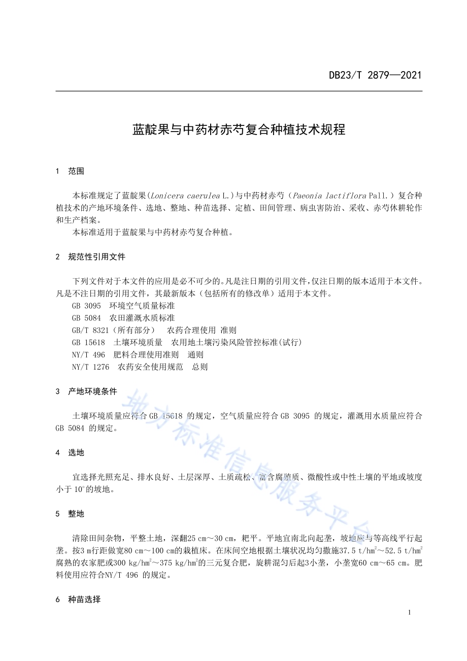 蓝靛果与中药材赤芍复合种植技术规程DB23／T 2879—2021.pdf_第3页