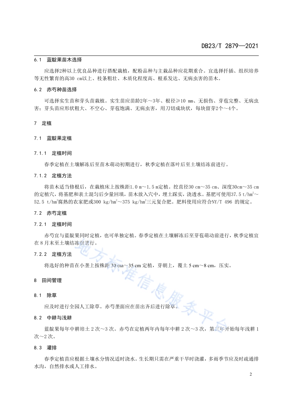蓝靛果与中药材赤芍复合种植技术规程DB23／T 2879—2021.pdf_第4页