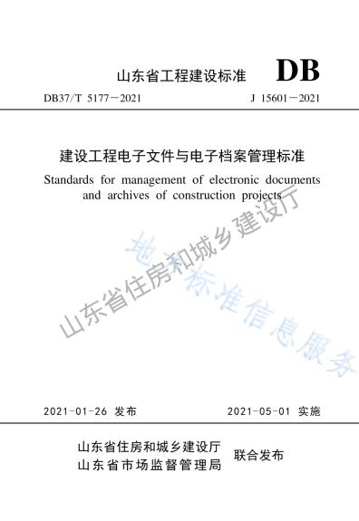 建设工程电子文件与电子档案管理标准DB37／T 5177-2021.pdf