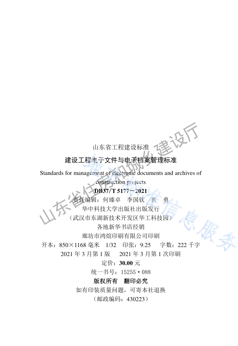 建设工程电子文件与电子档案管理标准DB37／T 5177-2021.pdf_第3页